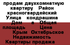 продам двухкомнатную квартиру › Район ­ красногвардейский › Улица ­ кондрашина › Дом ­ 50а › Общая площадь ­ 44 › Цена ­ 950 000 - Крым, Октябрьское Недвижимость » Квартиры продажа   . Крым,Октябрьское